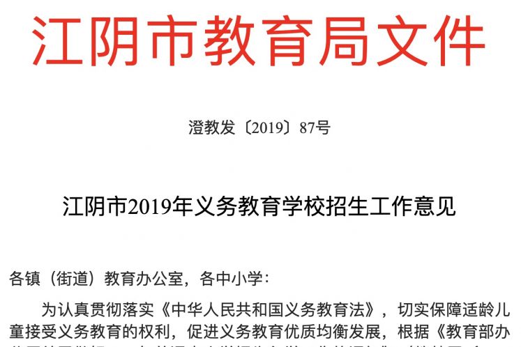 江陰市2019年義務(wù)教育學(xué)校招生工作意見