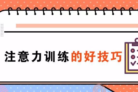 注意力訓(xùn)練的好技巧