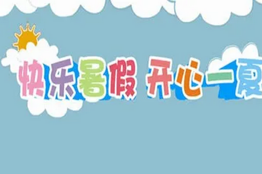 請(qǐng)還孩子一個(gè)“清朗”的暑假
