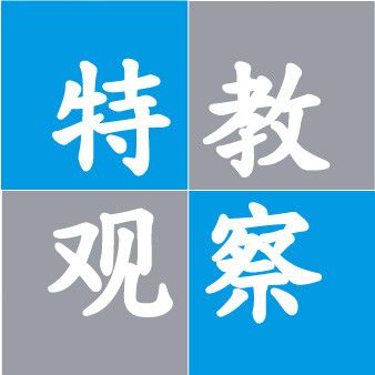 特教觀察